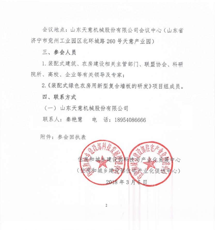 附件3-關于召開《裝配式綠色農房用新型復合墻板的研發(fā)》科技計劃項目啟動會的通知