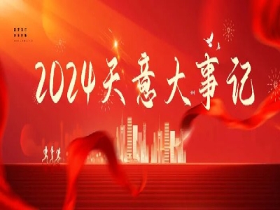 2024碩果累累，2025共赴山海