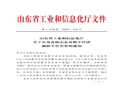 山東省首批！