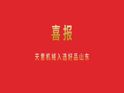 喜報(bào)！天意機(jī)械入選好品山東